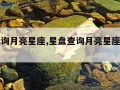 星盘查询月亮星座,星盘查询月亮星座上升星座准吗