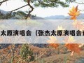 王杰太原演唱会（张杰太原演唱会记录）