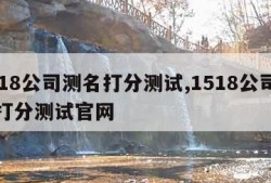 1518公司测名打分测试,1518公司测名打分测试官网