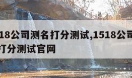 1518公司测名打分测试,1518公司测名打分测试官网