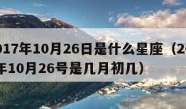 2017年10月26日是什么星座（2017年10月26号是几月初几）