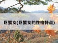 巨蟹女(巨蟹女的性格特点)