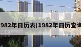 1982年日历表(1982年日历查询)