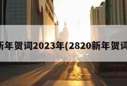 新年贺词2023年(2820新年贺词)