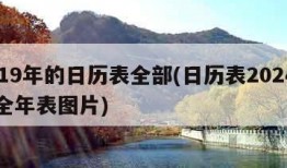 2019年的日历表全部(日历表2024日历全年表图片)