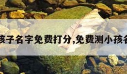 测孩子名字免费打分,免费测小孩名字