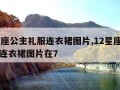 12星座公主礼服连衣裙图片,12星座公主礼服连衣裙图片在7