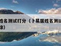 卜易居姓名测试打分（卜易居姓名测试打分免费取名徐）