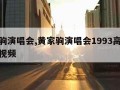 黄家驹演唱会,黄家驹演唱会1993高清珍藏版视频