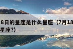 7月18日的星座是什么星座（7月18曰是什么星座?）