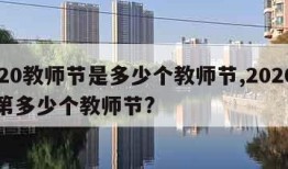 2020教师节是多少个教师节,2020年是第多少个教师节?