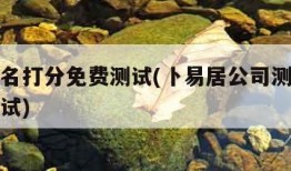 公司测名打分免费测试(卜易居公司测名打分免费测试)