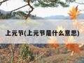 上元节(上元节是什么意思)