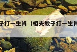 相夫教子打一生肖（相夫教子打一生肖最佳答案）