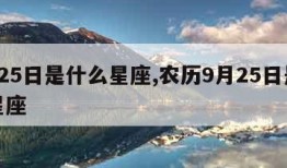 9月25日是什么星座,农历9月25日是什么星座