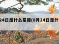 9月24日是什么星座(8月24日是什么星座)