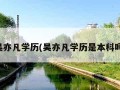 吴亦凡学历(吴亦凡学历是本科吗)