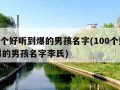 100个好听到爆的男孩名字(100个好听到爆的男孩名字李氏)