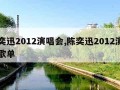 陈奕迅2012演唱会,陈奕迅2012演唱会歌单