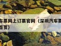 深圳汽车票网上订票官网（深圳汽车票网上订票官网首页）