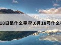 9月18日是什么星座,6月18号什么星座