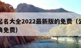 公司起名大全2022最新版的免费（公司起名宝典免费）