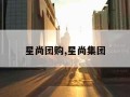 星尚团购,星尚集团