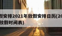 放假安排2021年放假安排日历(202351放假时间表)