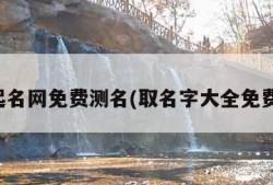 周易起名网免费测名(取名字大全免费查询)