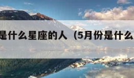 5月份是什么星座的人（5月份是什么星座啊）