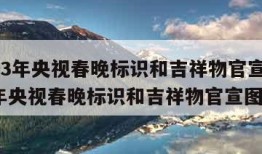 2023年央视春晚标识和吉祥物官宣(2023年央视春晚标识和吉祥物官宣图片)