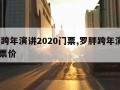 罗胖跨年演讲2020门票,罗胖跨年演讲2021票价