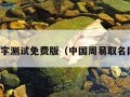 宝宝名字测试免费版（中国周易取名网免费）