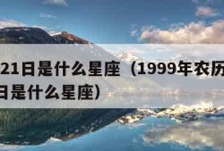 1月21日是什么星座（1999年农历1月21日是什么星座）