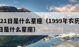 1月21日是什么星座（1999年农历1月21日是什么星座）