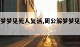 周公解梦梦见死人复活,周公解梦梦见死人复活解释