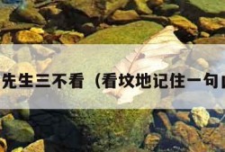 风水先生三不看（看坟地记住一句口诀）