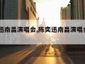 陈奕迅南昌演唱会,陈奕迅南昌演唱会2018