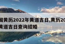 中国黄历2022年黄道吉日,黄历2022年黄道吉日查询结婚