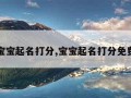 宝宝起名打分,宝宝起名打分免费