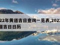 2022年黄道吉日查询一览表,2022年黄道吉日日历