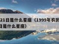 1月21日是什么星座（1999年农历1月21日是什么星座）