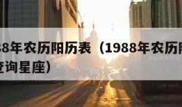 1988年农历阳历表（1988年农历阳历表查询星座）