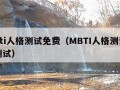 mbti人格测试免费（MBTI人格测试免费测试）