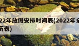 2022年放假安排时间表(2022年全年日历表)