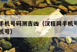 汉程网手机号码测吉凶（汉程网手机号码测吉凶选手机号）