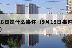 9月18日是什么事件（9月18日事件是哪一年）