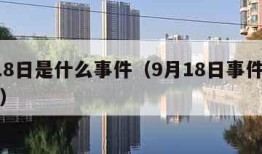 9月18日是什么事件（9月18日事件是哪一年）