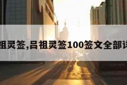 吕祖灵签,吕祖灵签100签文全部详解