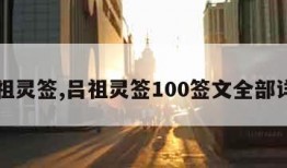 吕祖灵签,吕祖灵签100签文全部详解